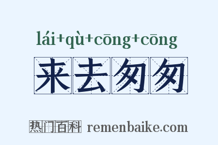 来去匆匆是什么意思的图片